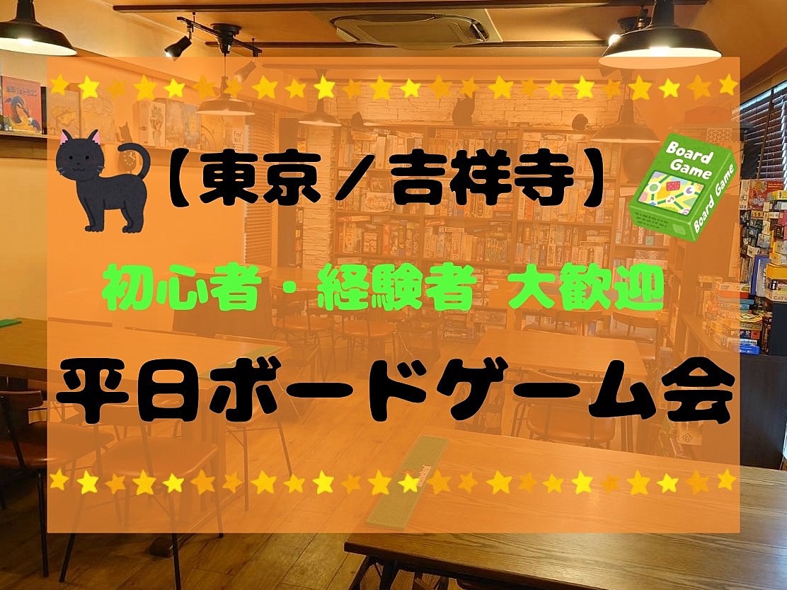 【東京/吉祥寺】平日ボードゲームしよう！！