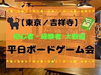 【東京/吉祥寺】平日ボードゲームしよう！！