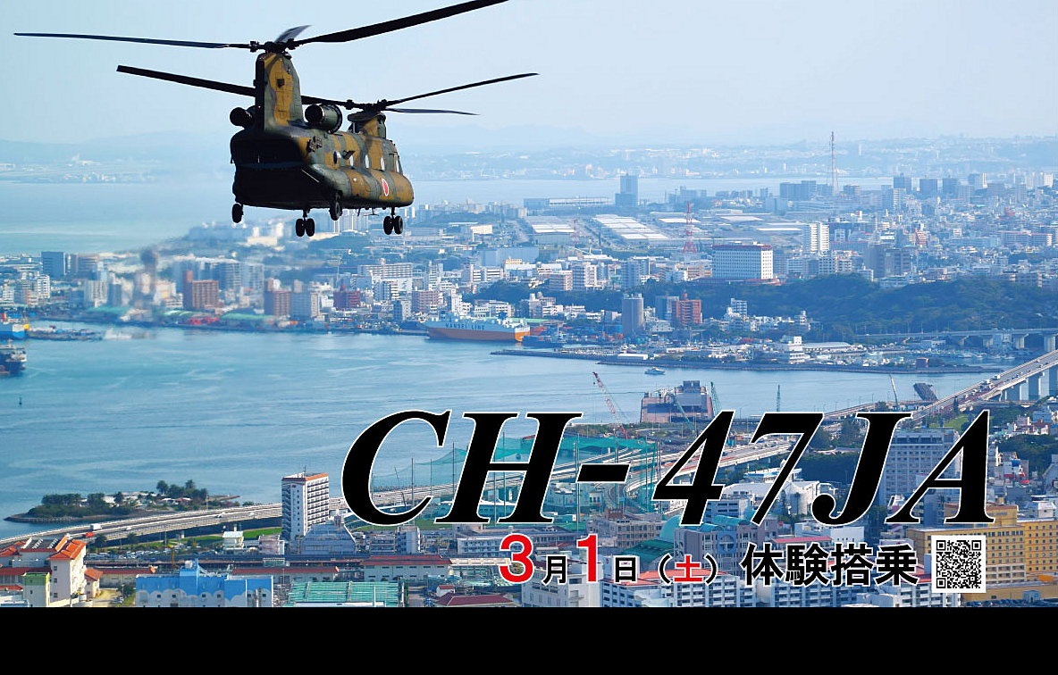 【12/20までに各自で応募ください】CH-47JA（ヘリコプター）体験搭乗をしよう♪