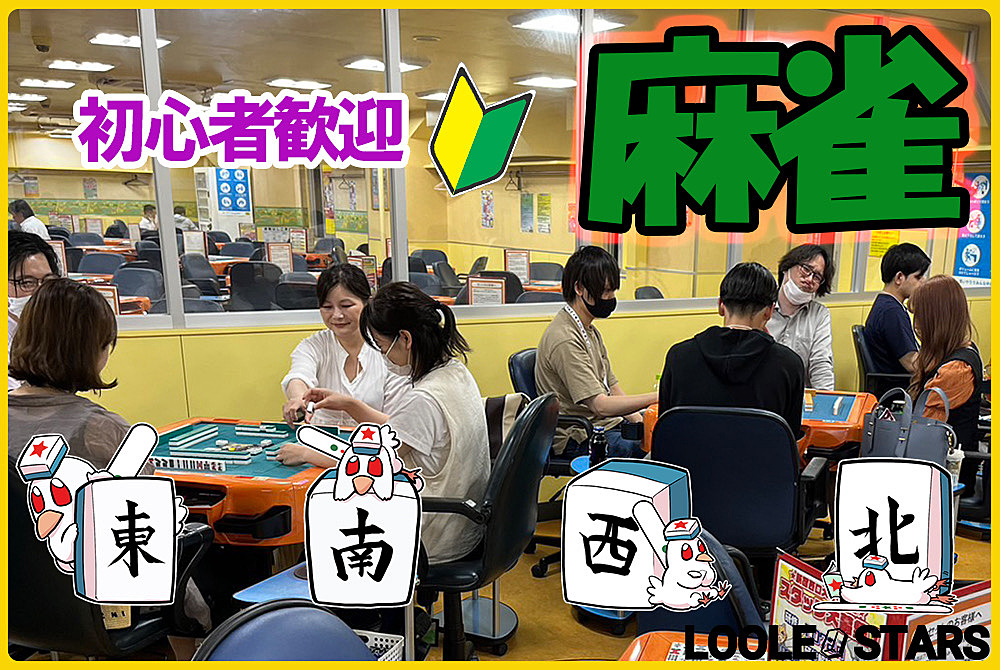 2/18🀄麻雀オフ会【初心者歓迎🔰】ノーレート🌟雀剛リーグ戦🌟