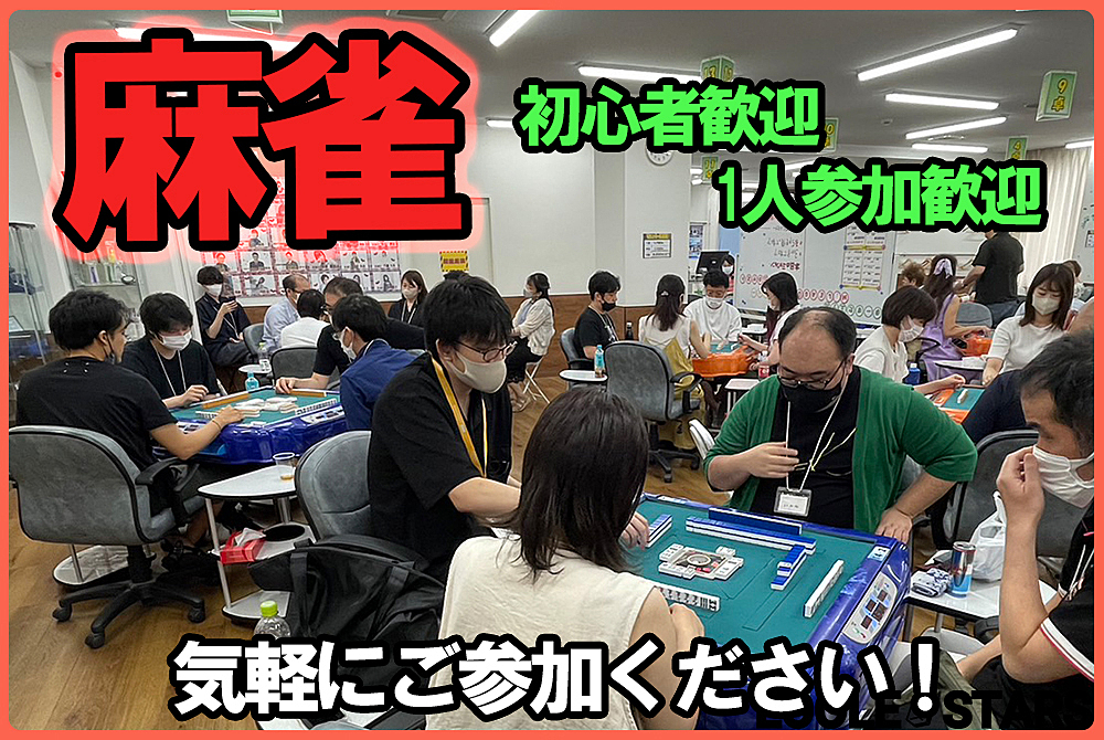 2/19🀄麻雀オフ会【初心者歓迎🔰】ノーレート✨雀星リーグ戦✨