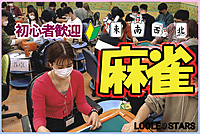 2/22🀄麻雀オフ会【初心者歓迎🔰】ノーレート✨最強リーグ戦✨