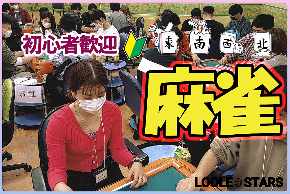 2/24🀄麻雀オフ会【初心者歓迎🔰】ノーレート✨✨