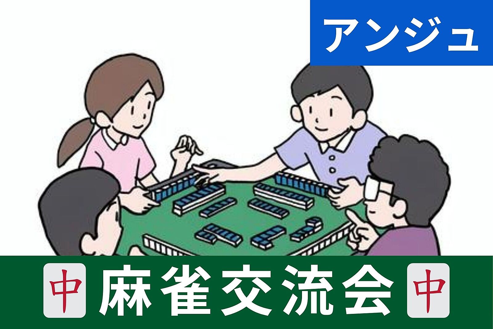 30代40代(50代可)🀄麻雀交流会🀄初心者の方メイン😄