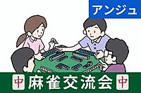 30代40代(50代可)🀄麻雀交流会🀄初心者の方大歓迎😄