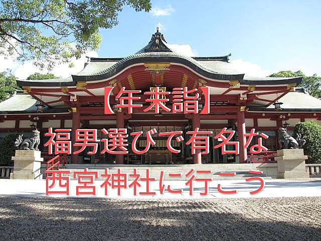 【年末詣】福男選で有名な「十日えびす」の伝統行事が行われる西宮神社に行ってみよう