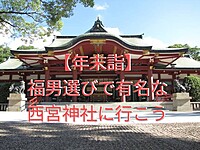 【年末詣】福男選で有名な「十日えびす」の伝統行事が行われる西宮神社に行ってみよう