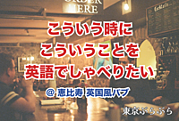 【新企画】こういう時にこういうことを英語でしゃべりたい@恵比寿