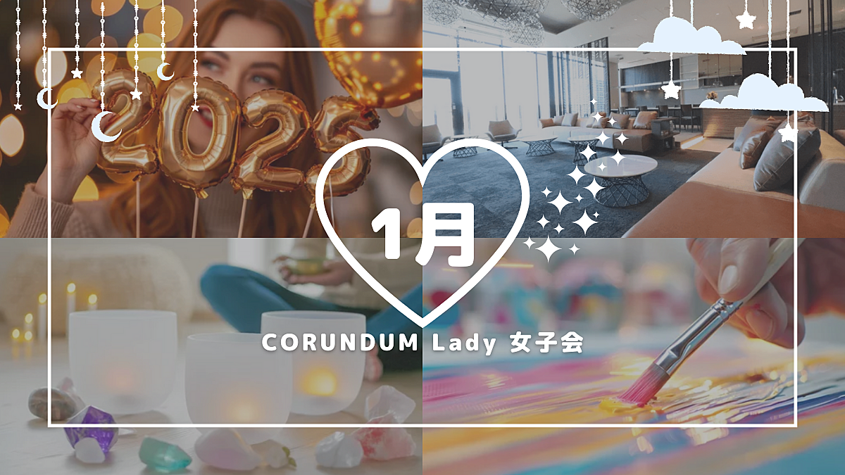 【女子会｜毎月第一日曜開催】CORUNDUM 1day ♡