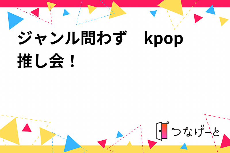 推しを語り合う会(ジャンル問わず)