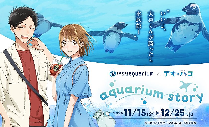 サンシャイン水族館×アオのハコ aquarium storyへ行こう！