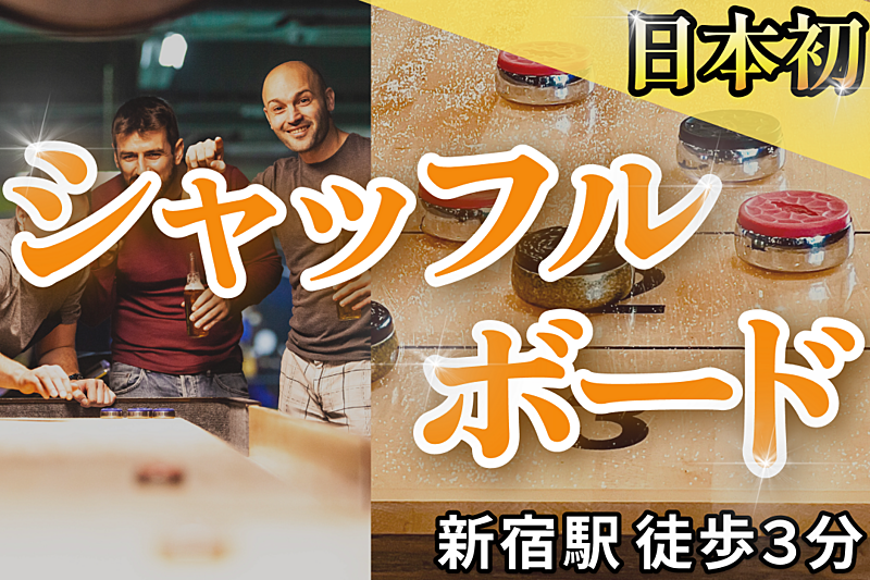 【人気サークル】海外で大流行中の『テーブルカーリング』一緒にやりませんか？｜新宿駅から３分