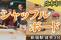 【本日16:00~】海外で大流行中の『テーブルカーリング』一緒にやりませんか？｜新宿駅から３分