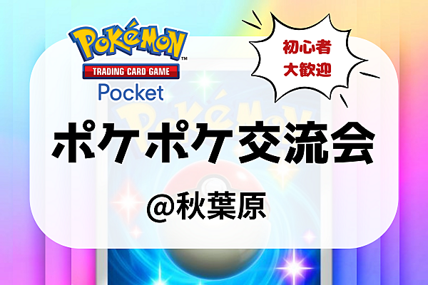 【参加費500円】ポケポケ交流会〜ポケポケ初心者さん大募集！〜