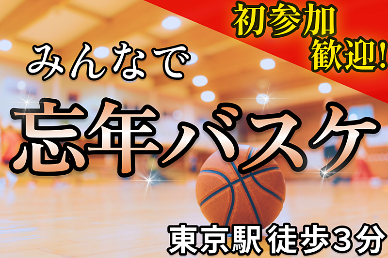 【今年ラスト！】東京駅で忘年バスケ🏀@徒歩３分｜20,30代限定（お得な早割あり🎫）