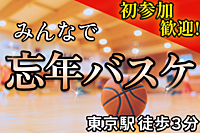 【本日開催！】東京駅で忘年バスケ🏀@徒歩３分｜20,30代限定（お得な早割あり🎫）
