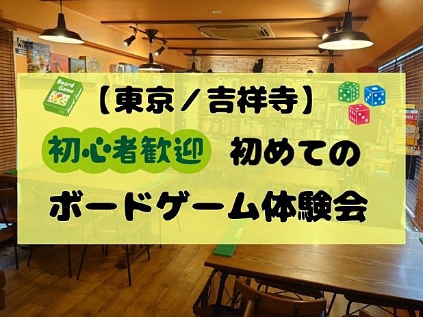 【東京/吉祥寺】初めてのボードゲーム体験会