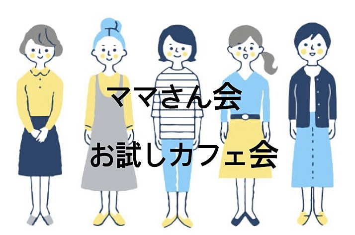 ママさん会👩お試し少人数カフェ会　30代 40代 50代