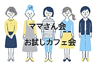 ママさん会👩お試し少人数カフェ会　30代 40代 50代