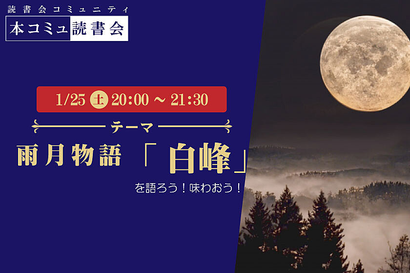 1/25（土）本コミュ読書会 Vol.253 名作を味わう読書会「雨月物語-白峰」