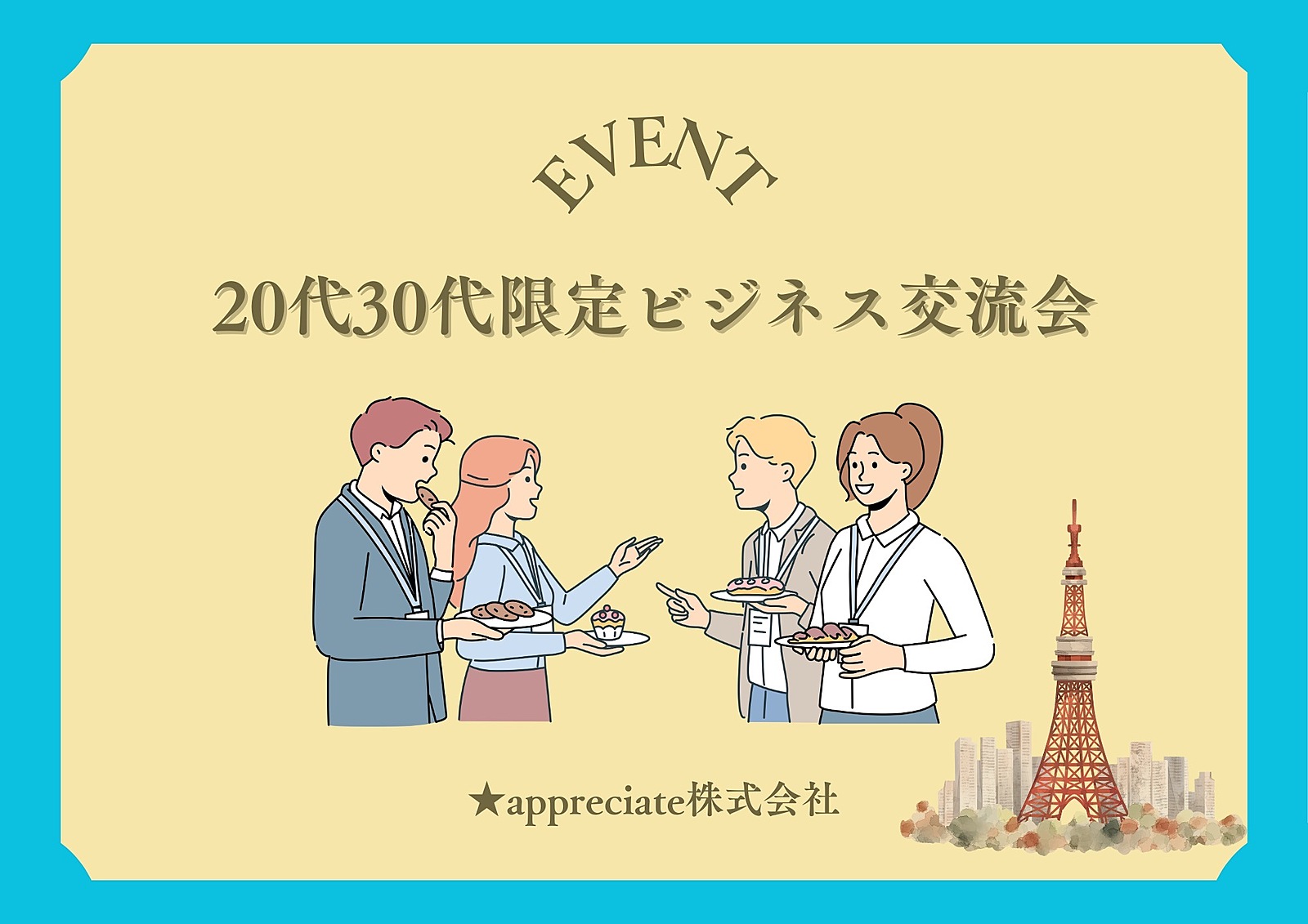 【12/20(金)12:00〜13:00】20代30代ビジネス交流会