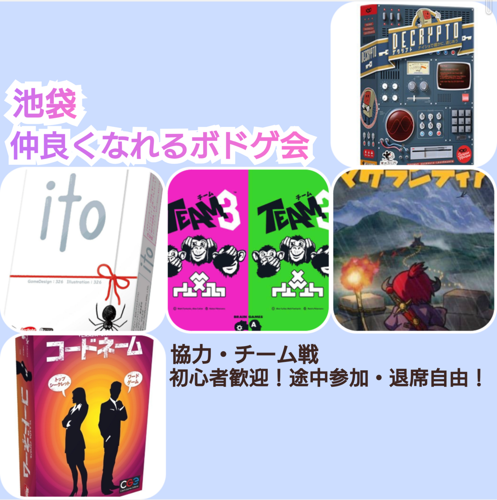 【池袋】【協力系・チーム戦ボドゲ】仲良くなれるボドゲ会