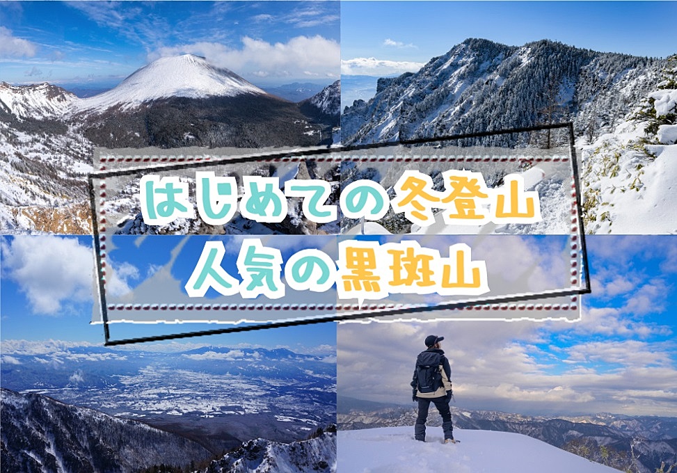 【20-30代 一部40代もOK】初めてのスノートレッキングで人気の黒斑山で冬登山