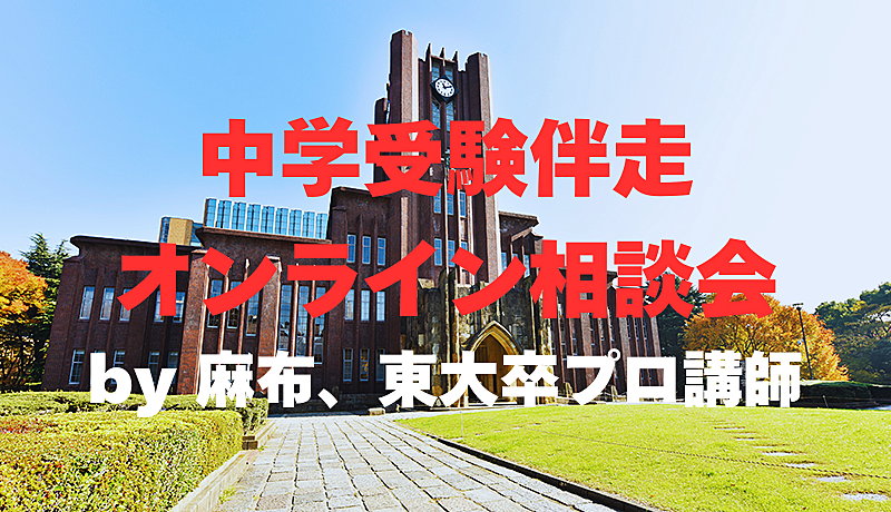 🌟麻布→東大のプロも参加🌟オンライン中学受験相談会📖