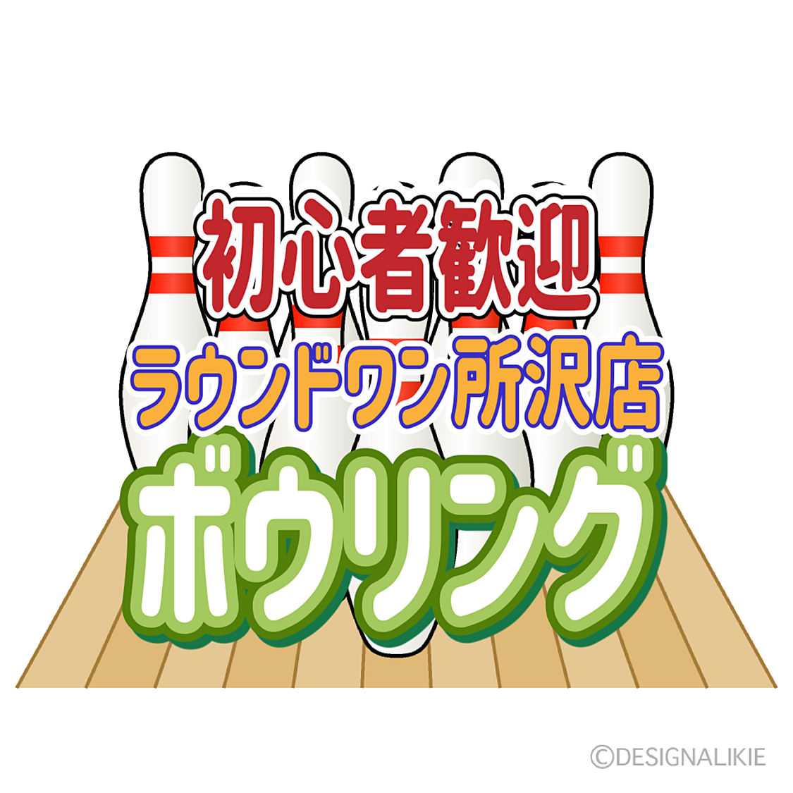 1/17【所沢開催】初心者歓迎！ボウリング！