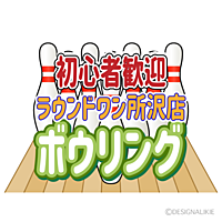 1/17【所沢開催】初心者歓迎！ボウリング！