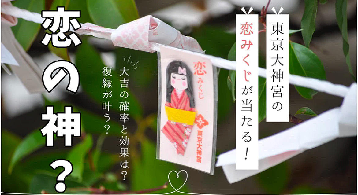 恋の神様?【縁結びの東京大神宮】と【歴史ある靖国神社】へ行こう