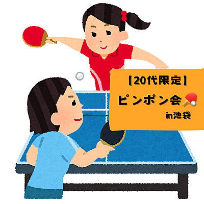 【20代限定】未経験OK🔰12/21昼 みんなで卓球🏓in池袋