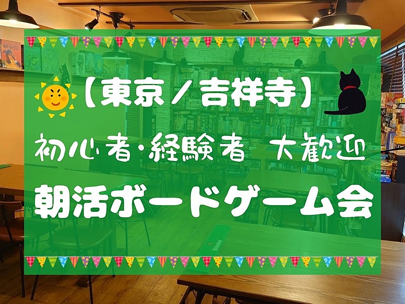 【東京/吉祥寺】朝活ボードゲーム会