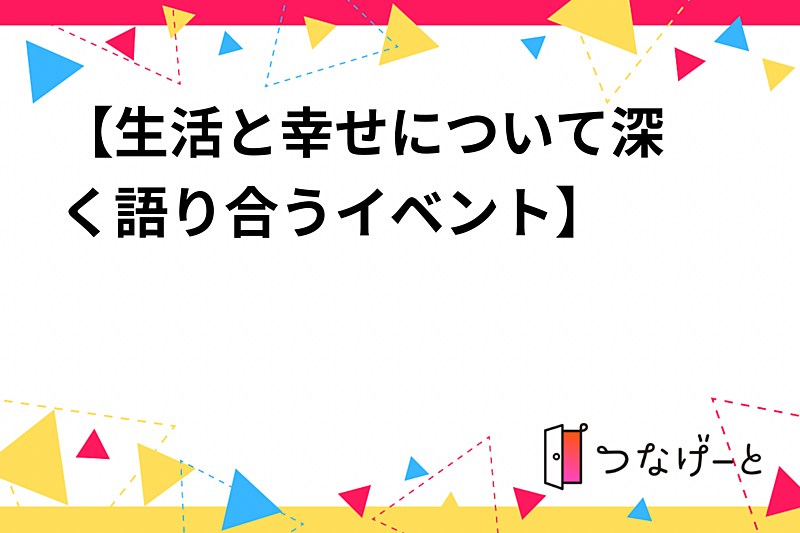 🌱【生活と幸せについて深く語り合うイベント】🌱