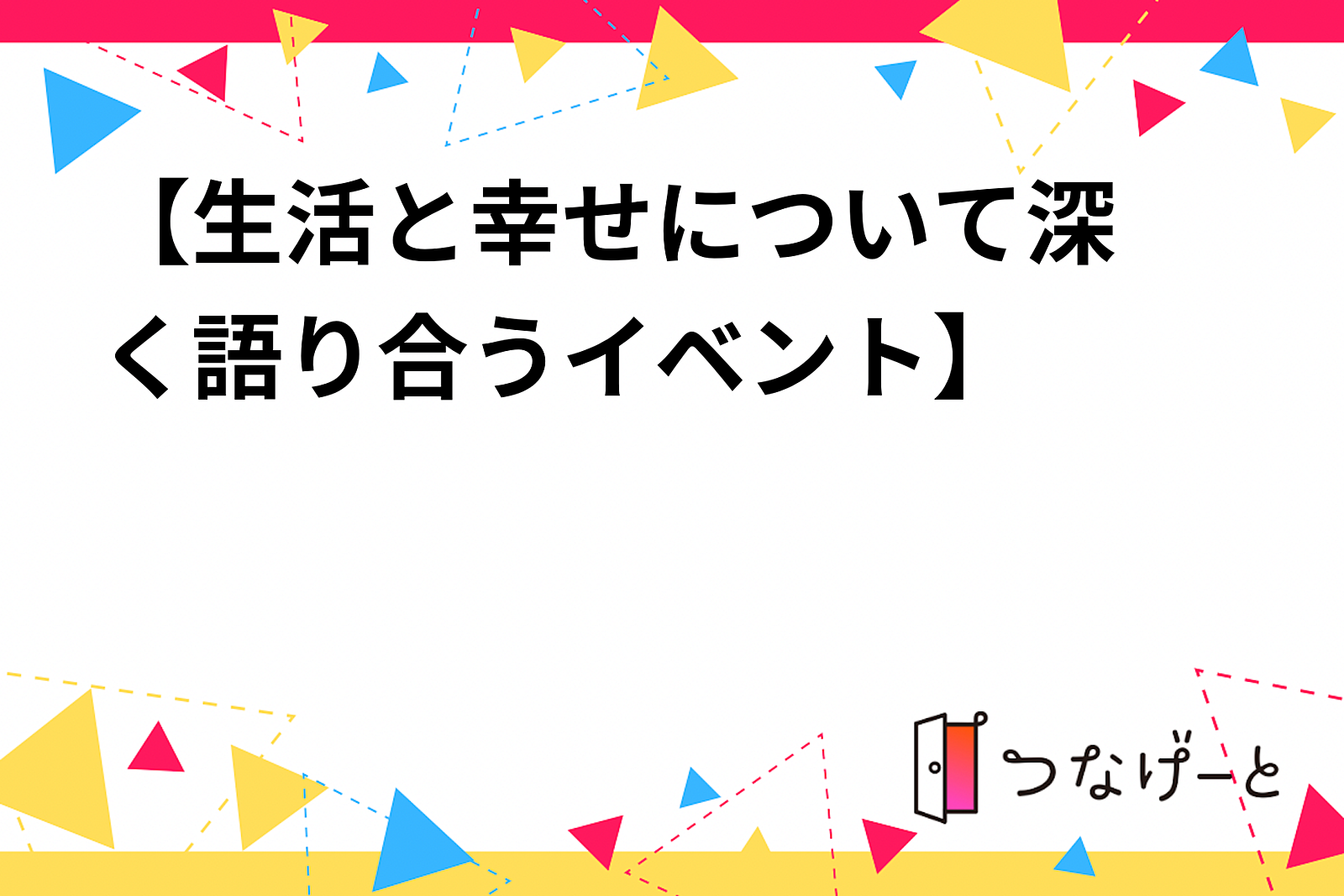 🌱【生活と幸せについて深く語り合うイベント】🌱