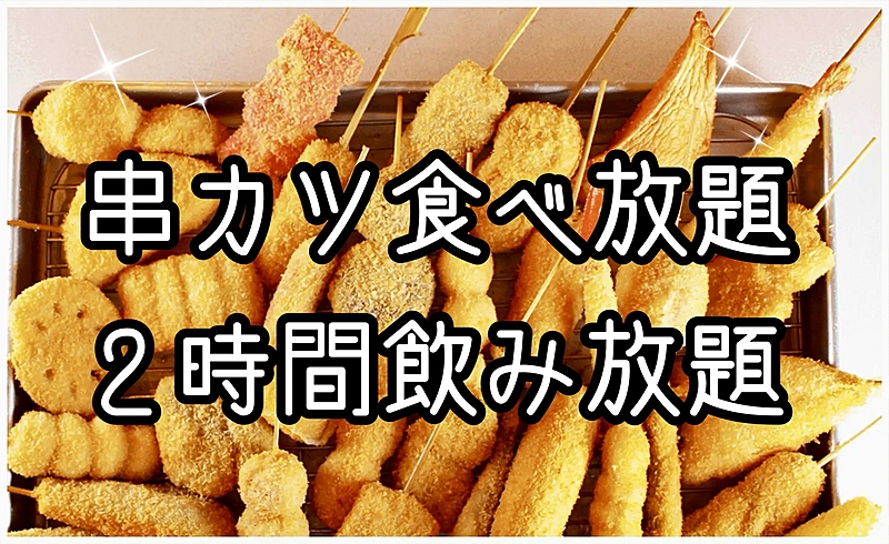 【30〜50代】少人数でゆったり✨串カツ食べ放題＆2h飲み放題🍻『串カツ田中』を堪能しようの会😋