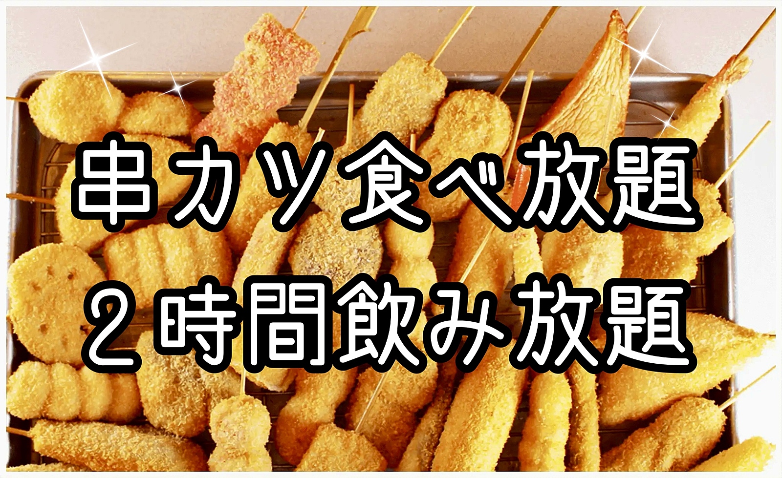 【30代40代】少人数でゆったり✨串カツ食べ放題＆2h飲み放題🍻『串カツ田中』を堪能しようの会😋