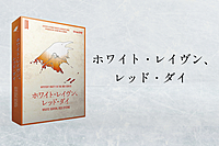 【マダミス】ホワイト・レイヴン、レッド・ダイ【推理ゲーム】