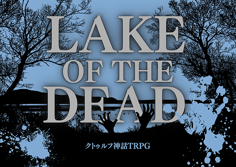 【初心者歓迎/6版】PL募集✨ｸﾄｩﾙﾌ神話TRPG「レイク・オブ・ザ・デッド」