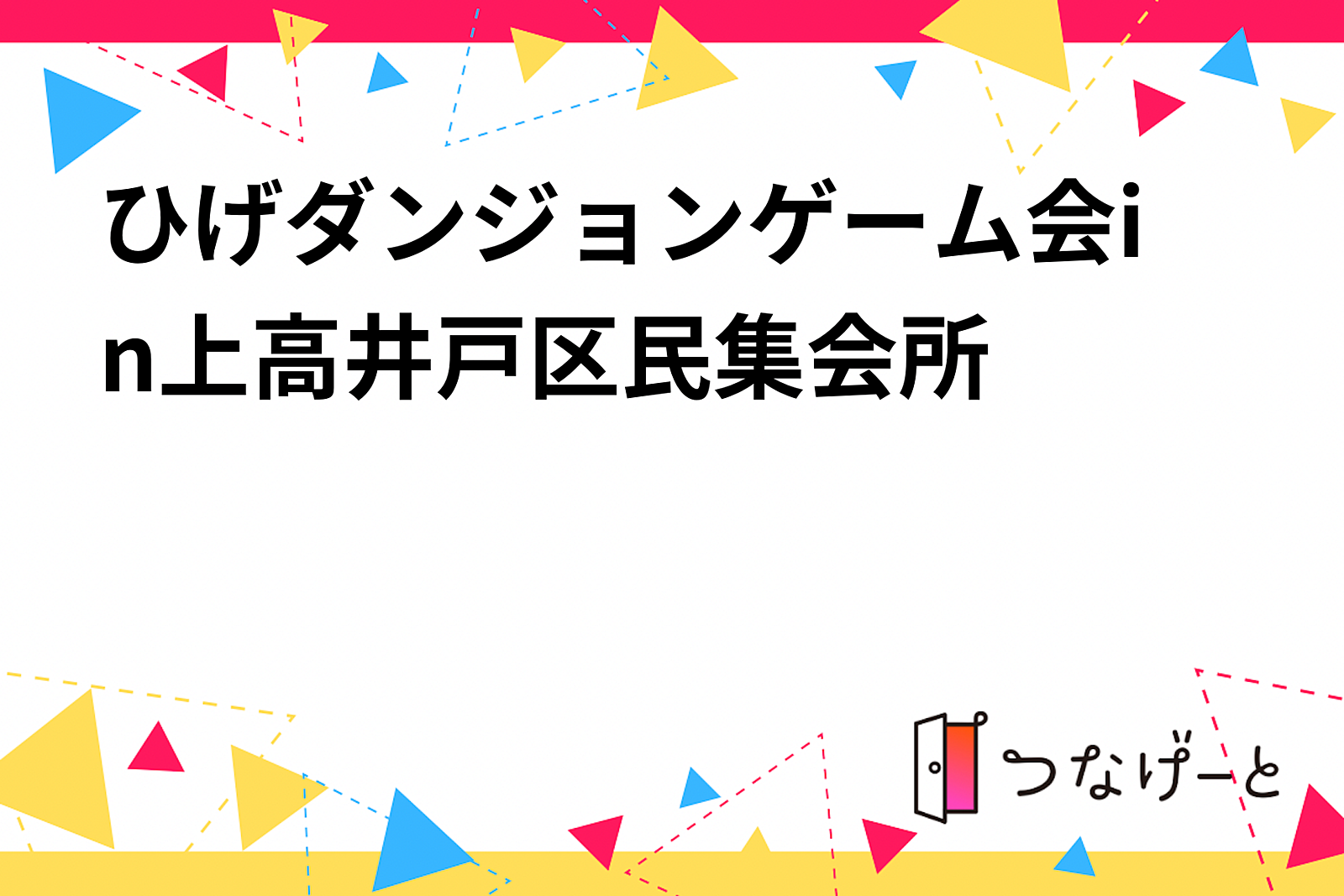 ひげダンジョンゲーム会in上高井戸区民集会所