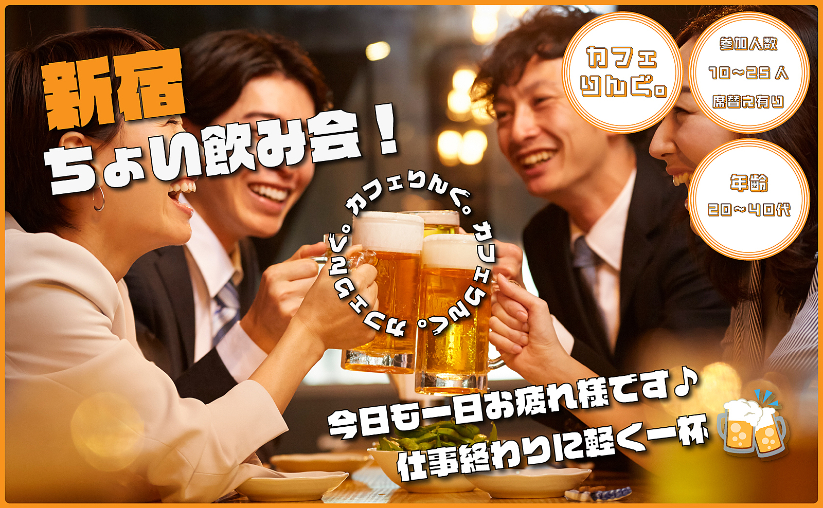 ⭐️21《新宿》ちょい飲み交流会  ノンアルもOK✨ キャッシュオンスタイル🍻19時までの参加でハッピーアワー価格✨