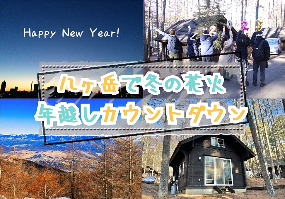 【20-30代 一部40代もOK】八ヶ岳で冬の花火と年越しカウントダウン