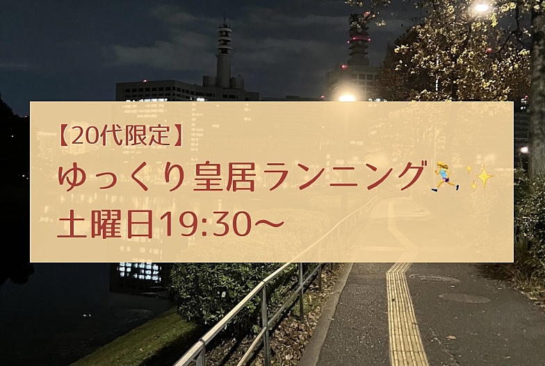 【20代限定】ゆっくり皇居ランニングをしよう@竹橋 🏃‍♀️✨