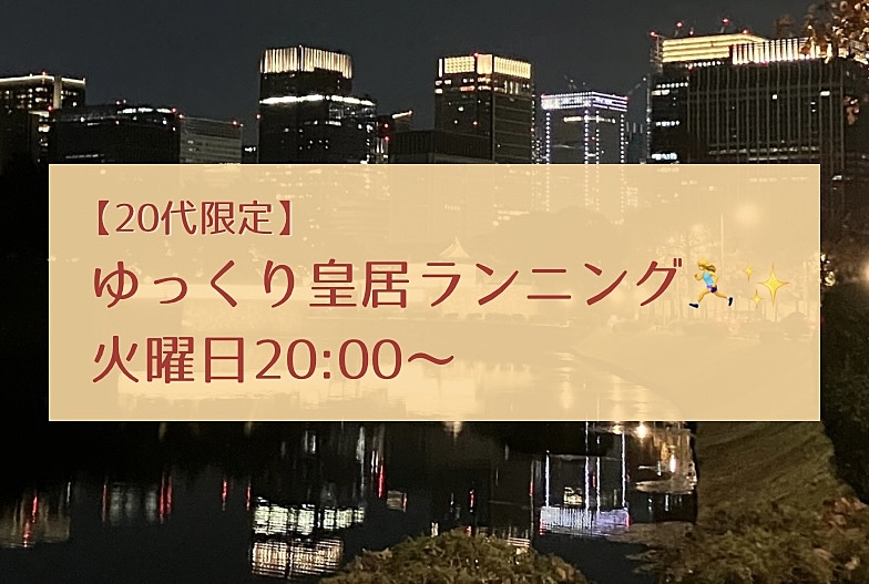 【20代限定】ゆっくり皇居ランニングをしよう@日比谷 🏃‍♀️✨