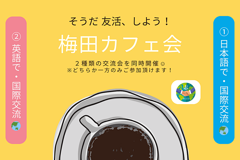 【梅田カフェ会☕】 ①日本語で国際交流🗾 or ②英語で国際交流🌏 ※累計75か国✨