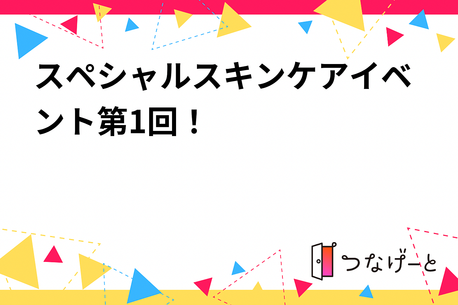 スペシャルスキンケアイベント第1回！