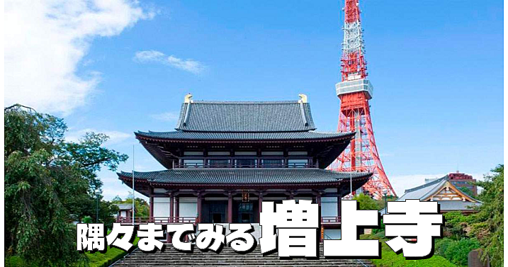 増上寺で境内の史跡を隅々まで見て回ります！年末詣＆解説付き😉