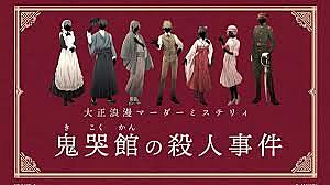 そうだ、マダミスをやろう✨「鬼哭館の殺人事件」【1人参加歓迎】【早割あり✨】懇親会あり🎶