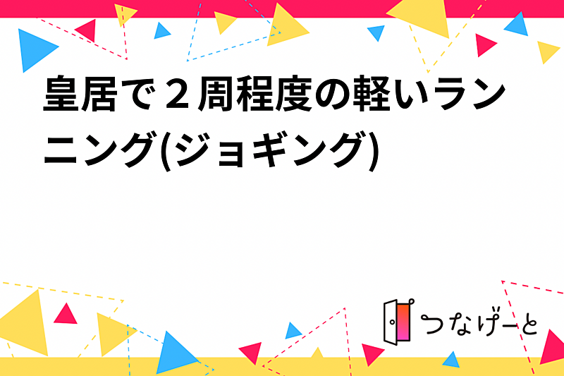 皇居で２周程度の軽いランニング(ジョギング)