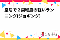 皇居で２周程度の軽いランニング(ジョギング)